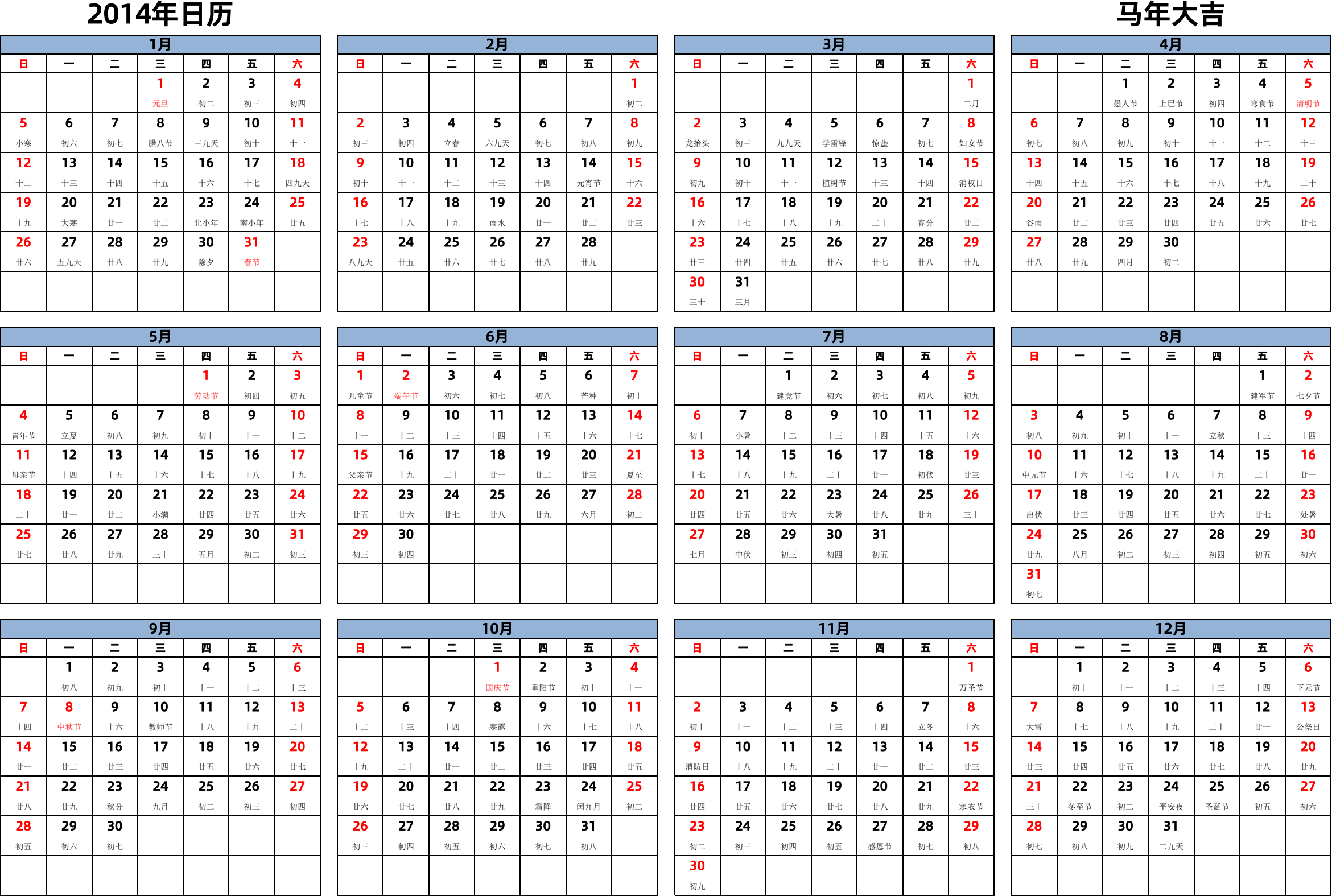 日历表2014年日历 中文版 横向排版 周日开始 带农历 带节假日调休安排